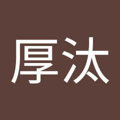 晝間厚汰