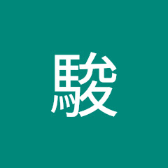 佐々木駿