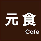 元食cafe