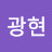 @최광현-b4u