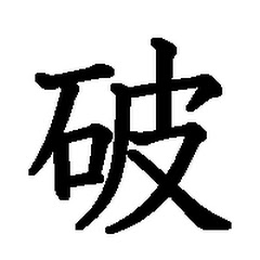 【本部】破天荒の流儀
