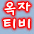 @옥자티비-j1d