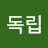 @21독립