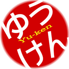 ゆうけんチャンネル