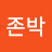 @김존박-t6q