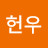 @박헌우-h3x