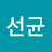 @노선균-b7v