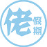 of0ReDQ_pZI-channel-avatar-佬假期LoHoliday