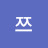 @민쯔-q5b