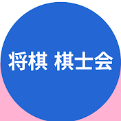 日本将棋連盟棋士会