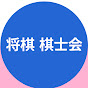 日本将棋連盟棋士会