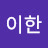 @이한-i3l