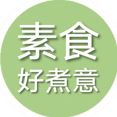 素食好煮意アイコン画像