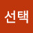 @신선택-s4t