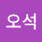 @신오석