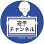 遊学チャンネル