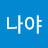 @그게나야-w6u