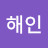 @지해인-p1r