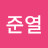 @김준열준열