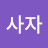 @사자-u7p