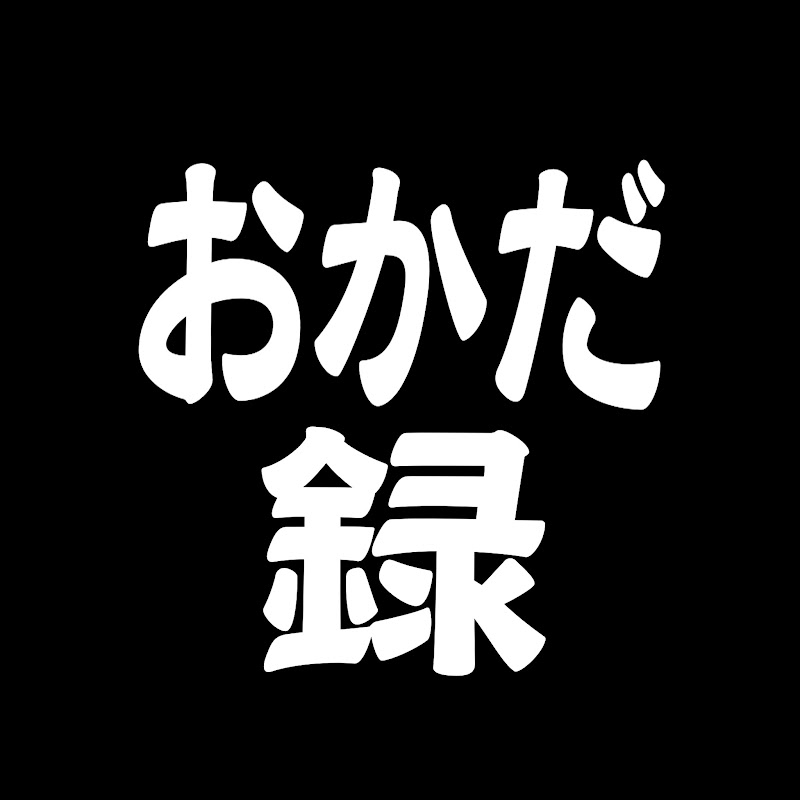 おかだ録【岡田斗司夫切り抜き】 YouTubeチャンネル画像