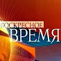 Воскресное Время с Валерием Фадеевым