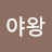 @야왕-m1f