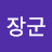 @장군-l3f