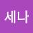 @이세나-t9t