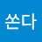 @오지게쏜다