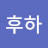 @훗후하