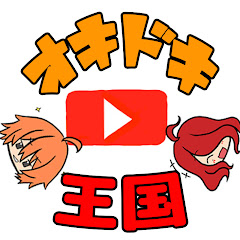 オーキードーキ王国