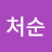 @권처순-x7y