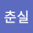 @이춘실-w1i