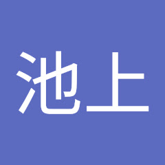 池上