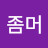 @사람은누구나혼자다