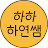 @하하하연쌤