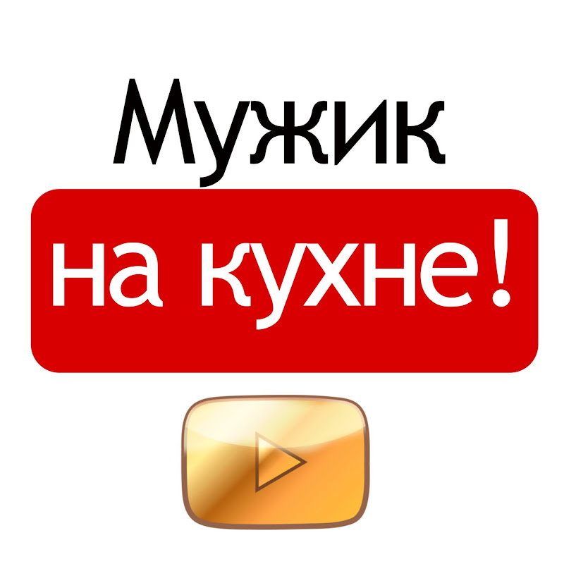Мужик на кухне! Logo
