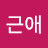 @이근애-u1i