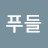 @푸들-w7b
