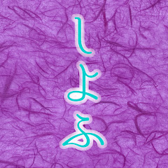 しよふ
