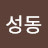 @천성동-d9s