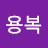 @장용복-e1r