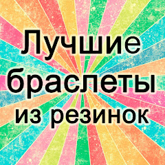 Лучшие браслеты из резинок