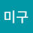@리미구-z6u