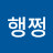 @행쩡
