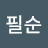 @홍필순-y4l