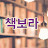 @책보라-n3f