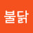 @불닭-n7o