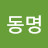 @김동명-j8v